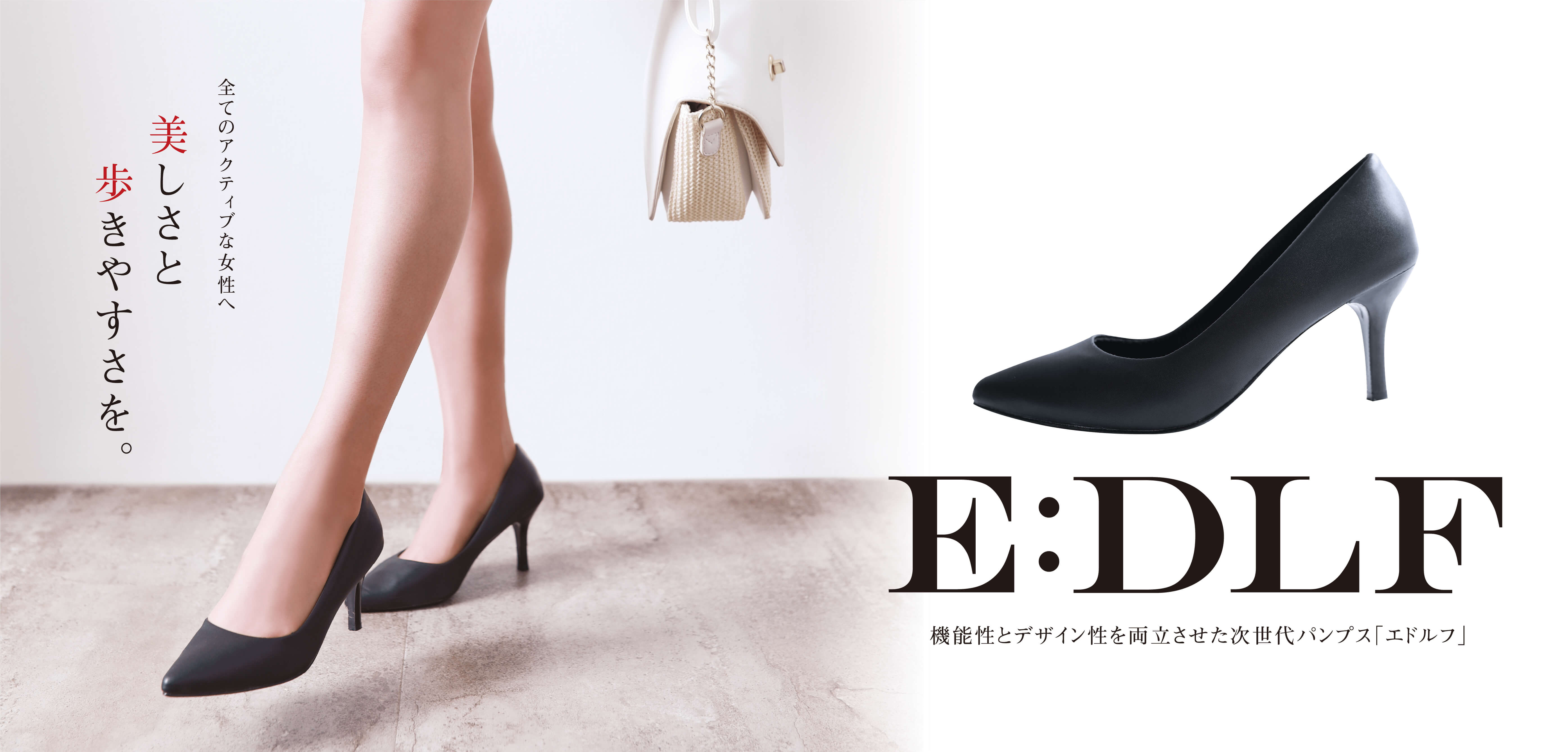 全てのアクティブな女性へ 美しさと歩きやすさを。E:DLF 機能性とデザイン性を両立させた次世代パンプス「エドルフ」